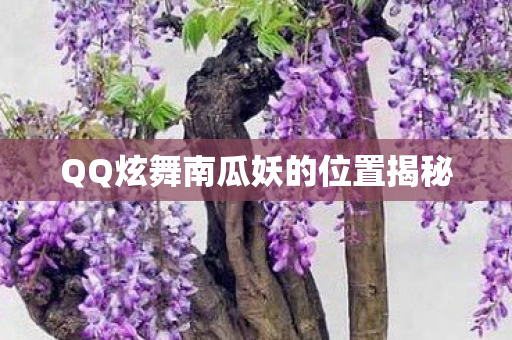 QQ炫舞南瓜妖的位置揭秘