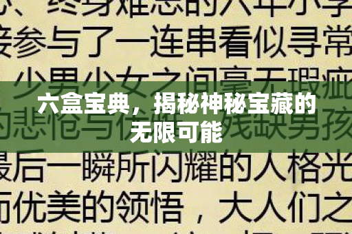 六盒宝典，揭秘神秘宝藏的无限可能