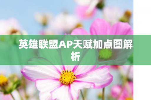 英雄联盟AP天赋加点图解析
