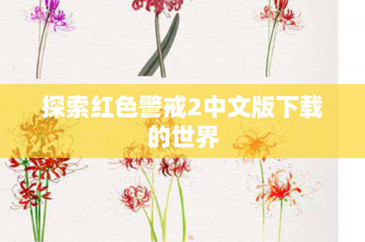 探索红色警戒2中文版下载的世界