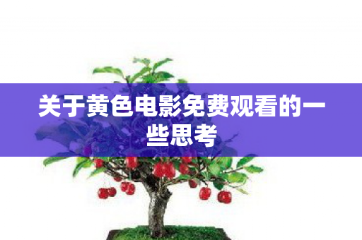 关于黄色电影免费观看的一些思考