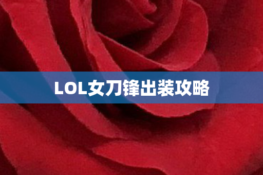 LOL女刀锋出装攻略