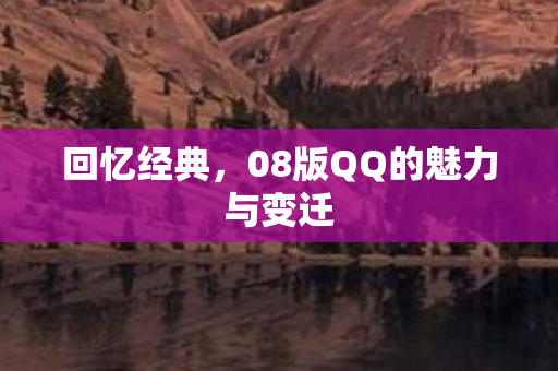 回忆经典，08版QQ的魅力与变迁