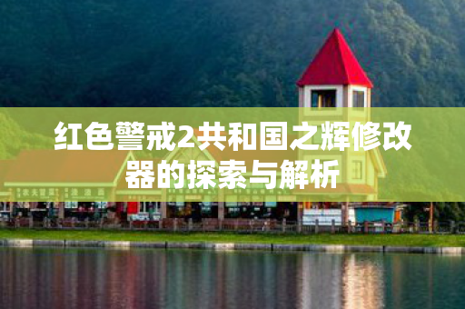 红色警戒2共和国之辉修改器的探索与解析