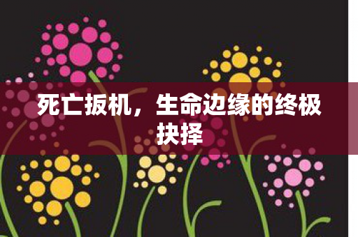 死亡扳机，生命边缘的终极抉择