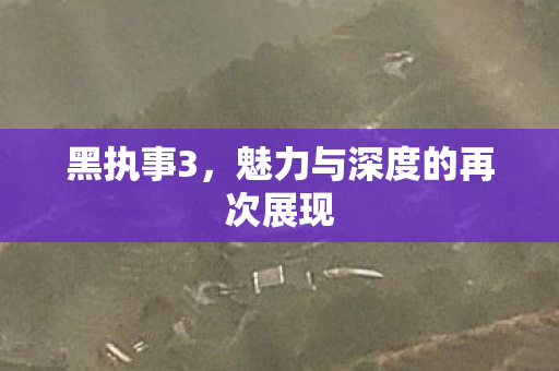 黑执事3，魅力与深度的再次展现