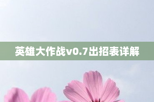 英雄大作战v0.7出招表详解