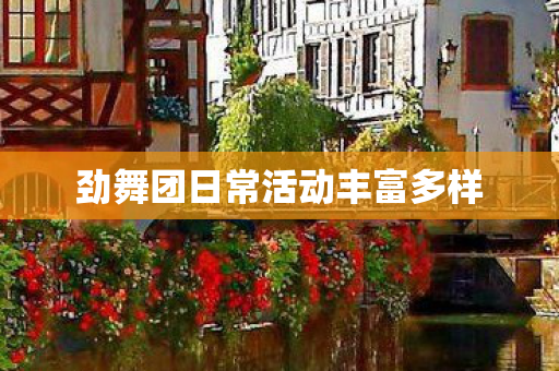 劲舞团日常活动丰富多样