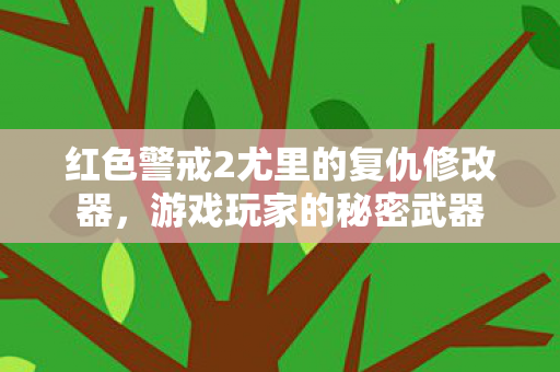 红色警戒2尤里的复仇修改器，游戏玩家的秘密武器