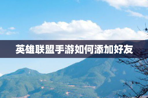 英雄联盟手游如何添加好友