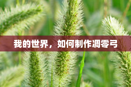 我的世界，如何制作凋零弓