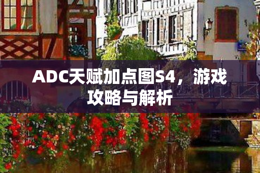 ADC天赋加点图S4，游戏攻略与解析