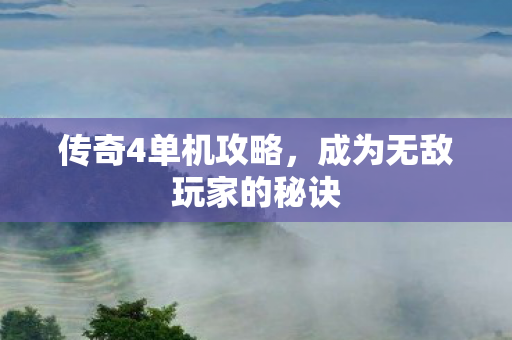 传奇4单机攻略，成为无敌玩家的秘诀