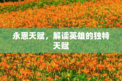 永恩天赋，解读英雄的独特天赋