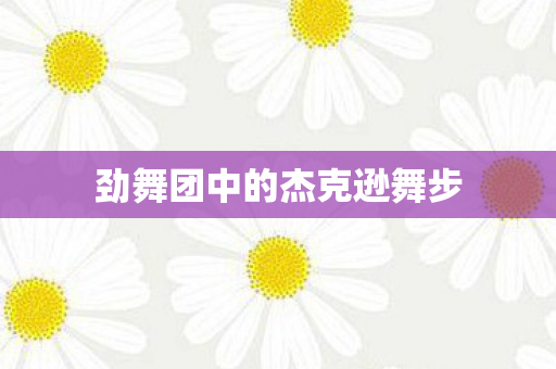 劲舞团中的杰克逊舞步