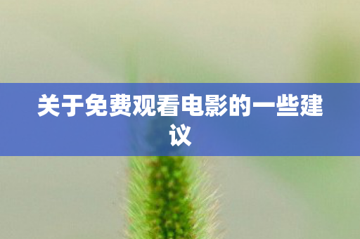 关于免费观看电影的一些建议