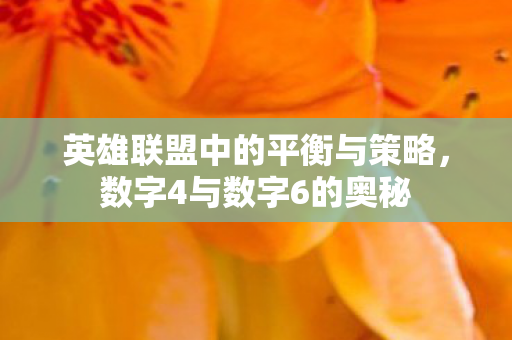 英雄联盟中的平衡与策略，数字4与数字6的奥秘
