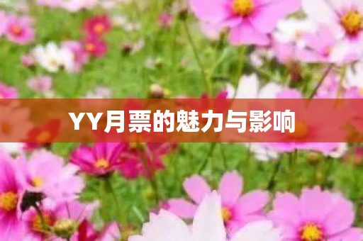 YY月票的魅力与影响