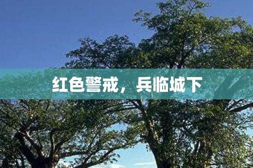红色警戒，兵临城下