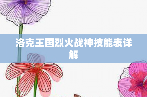洛克王国烈火战神技能表详解