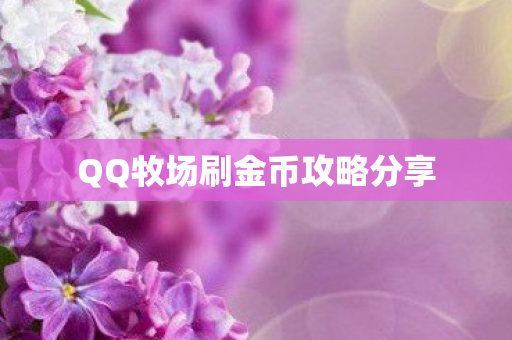 QQ牧场刷金币攻略分享