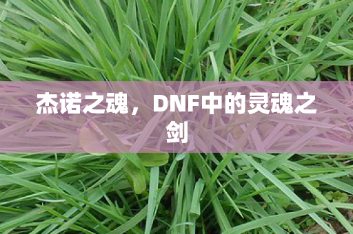 杰诺之魂，DNF中的灵魂之剑