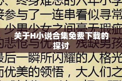 关于H小说合集免费下载的探讨