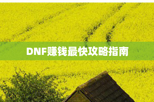 DNF赚钱最快攻略指南
