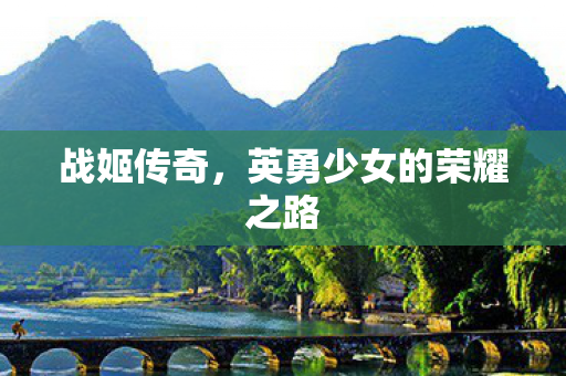 战姬传奇，英勇少女的荣耀之路