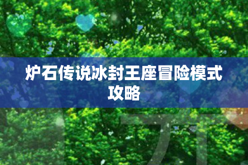 炉石传说冰封王座冒险模式攻略