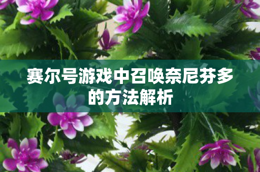 赛尔号游戏中召唤奈尼芬多的方法解析