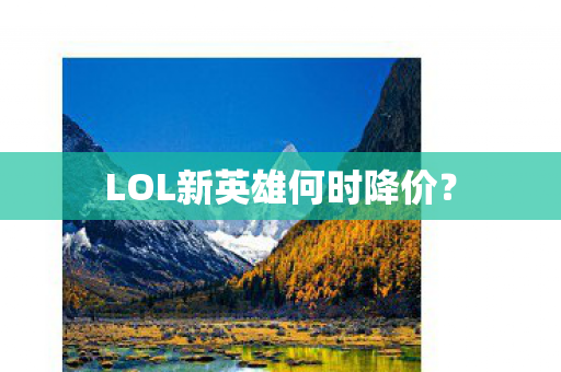 LOL新英雄何时降价？
