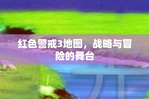 红色警戒3地图，战略与冒险的舞台