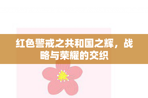 红色警戒之共和国之辉，战略与荣耀的交织