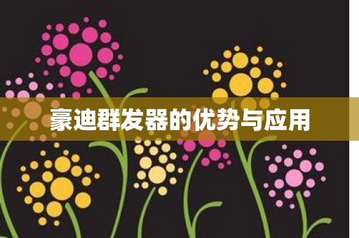 豪迪群发器的优势与应用