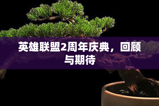 英雄联盟2周年庆典，回顾与期待