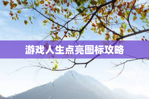 游戏人生点亮图标攻略