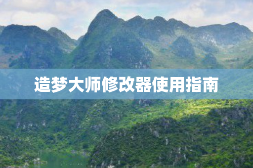 造梦大师修改器使用指南