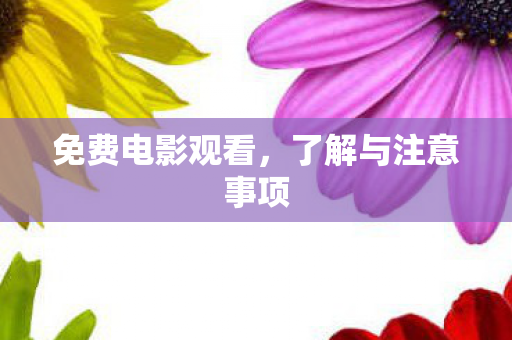 免费电影观看，了解与注意事项