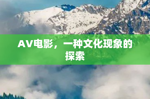 AV电影，一种文化现象的探索