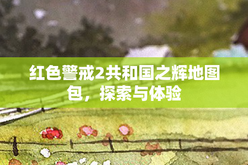 红色警戒2共和国之辉地图包，探索与体验