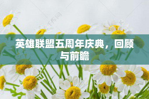 英雄联盟五周年庆典，回顾与前瞻