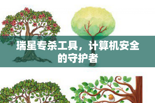 瑞星专杀工具，计算机安全的守护者