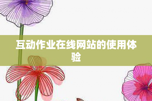 互动作业在线网站的使用体验
