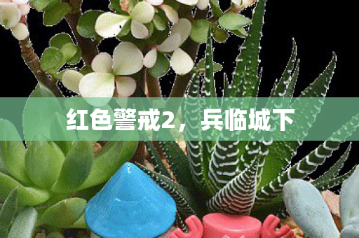 红色警戒2,兵临城下 红色警戒2,兵临城下