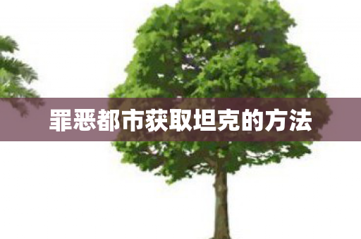 罪恶都市获取坦克的方法