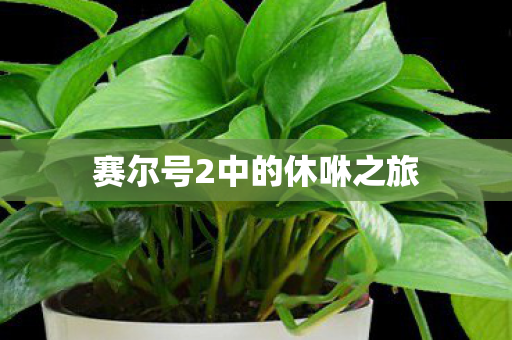 赛尔号2中的休咻之旅