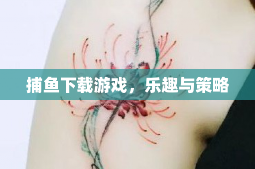 捕鱼下载游戏,乐趣与策略 捕鱼下载游戏,乐趣与策略
