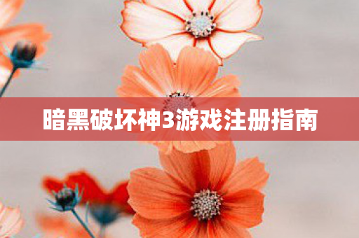 暗黑破坏神3游戏注册指南