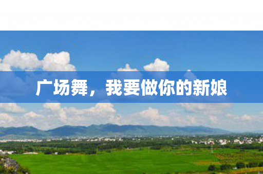 广场舞，我要做你的新娘